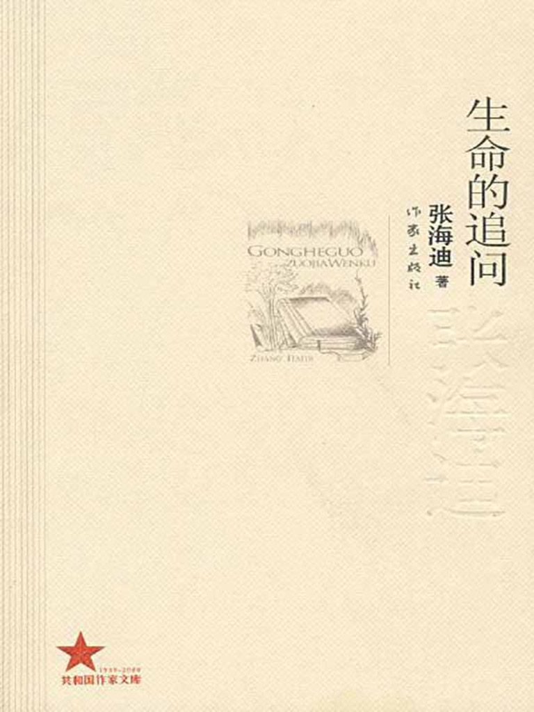 《生命的追问 (共和国作家文库)》张海迪