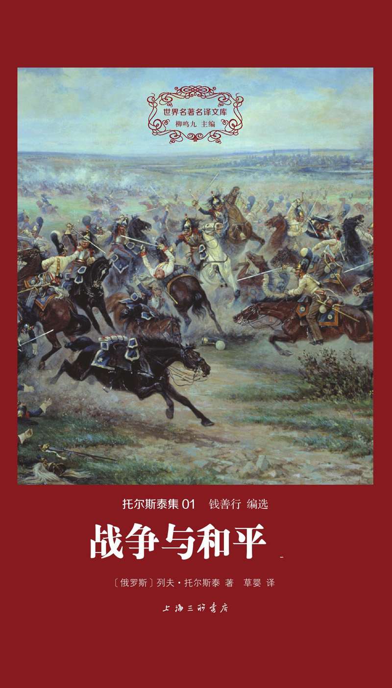 《世界名著名译文库 托尔斯泰集《战争与和平》（精装版）》托尔斯泰 著 草婴 译