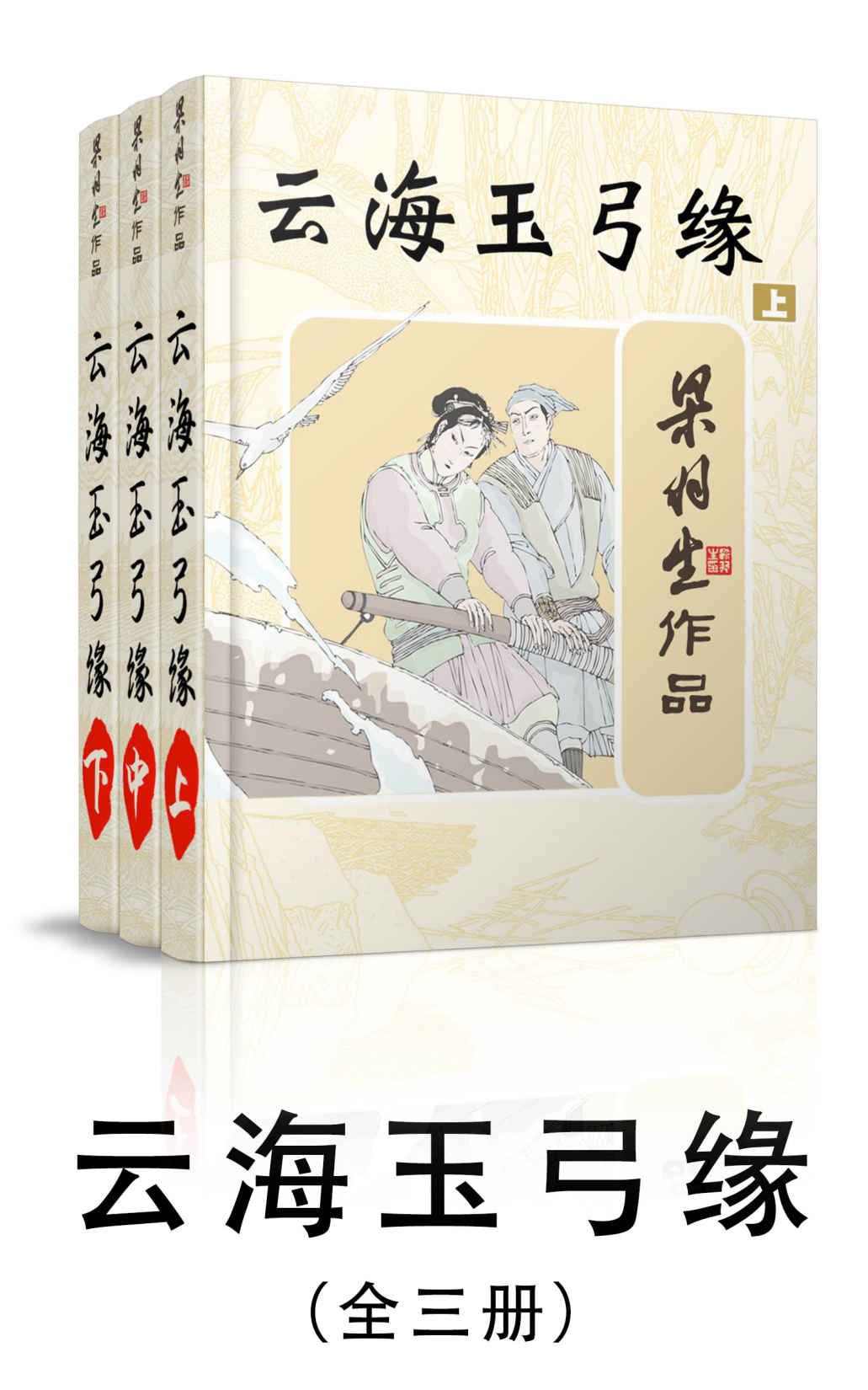 《云海玉弓缘-全三册 (梁羽生武侠小说系列)》梁羽生