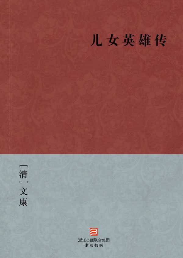 《儿女英雄传(简体版)》[清]文康