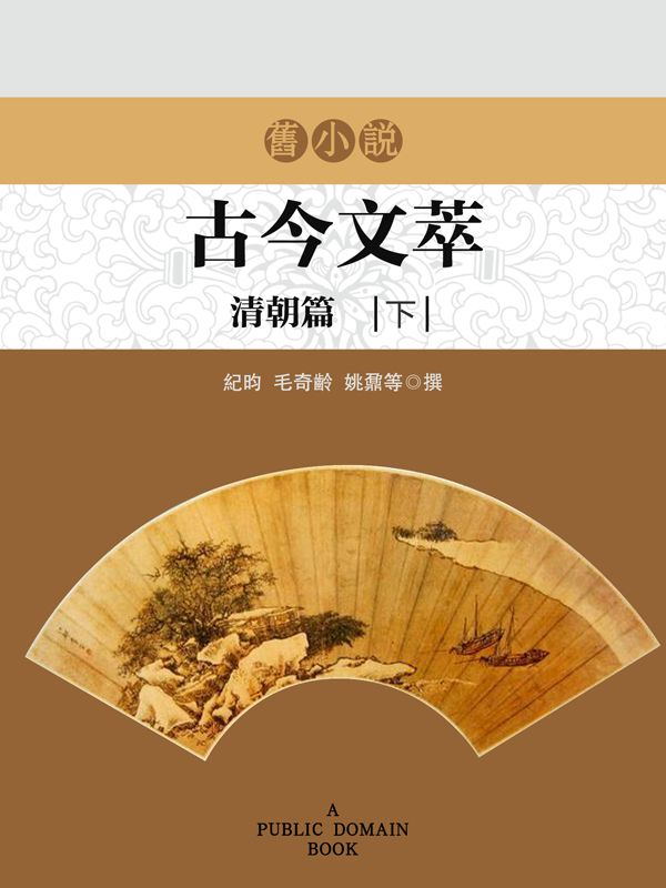 《旧小说·古今文萃(清朝篇)下》纪昀；毛奇龄；姚鼐等 撰