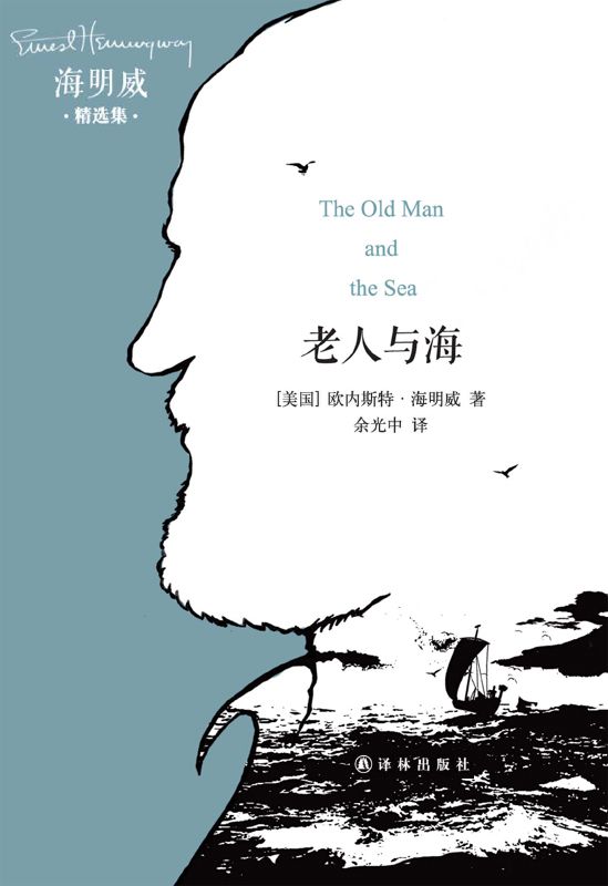 《海明威精选集：老人与海 (The Old Man and the Sea-译林经典)》欧内斯特·海明威