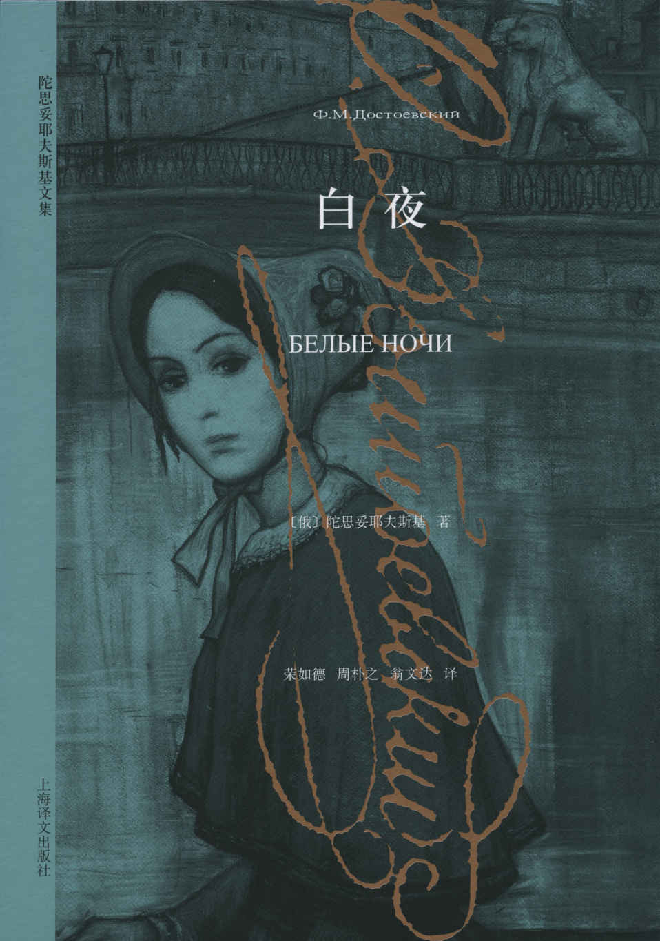 《白夜 (译文经典)》费多尔·陀思妥耶夫斯基 （Fyodor Dostoevsky)