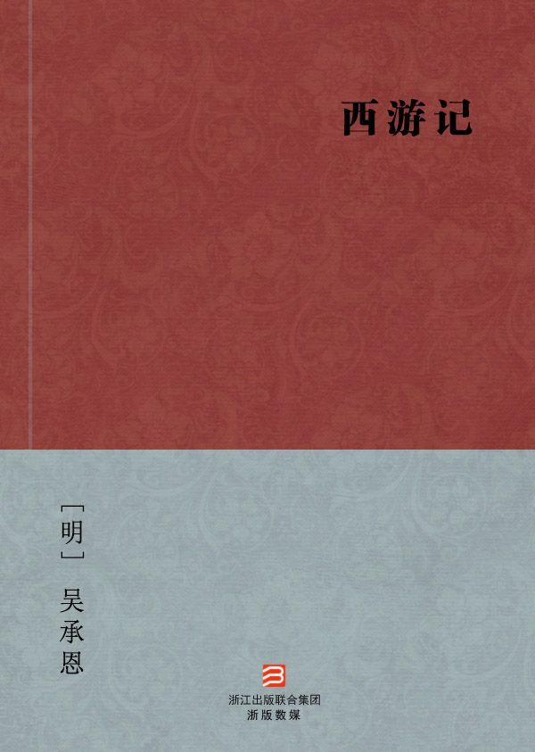 《西游记 （简体完美补字版）》[明]吴承恩