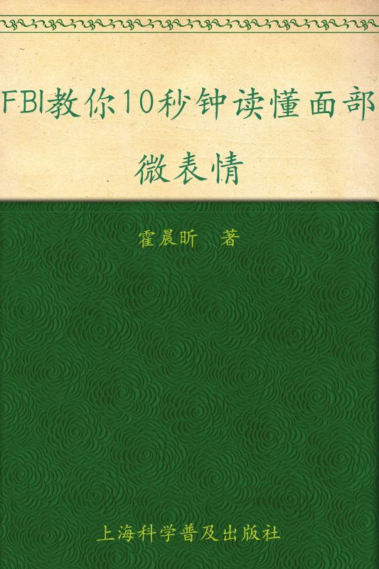 《FBI教你10秒钟读懂面部微表情 (书立方•第6辑 3)》霍晨昕