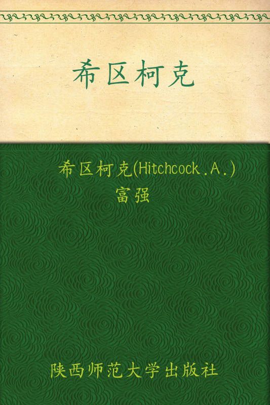 《希区柯克悬疑经典集(超值精装典藏版)》希区柯克(Hitchcock.A.)