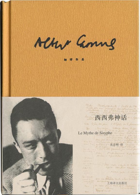 《加缪作品精装版：西西弗神话 (加缪作品系列)》阿尔贝·加缪(Albert Camus)