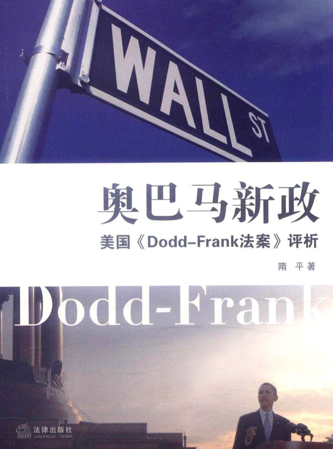 《奥巴马新政_美国《Dodd-Frank法案》评析》隋平