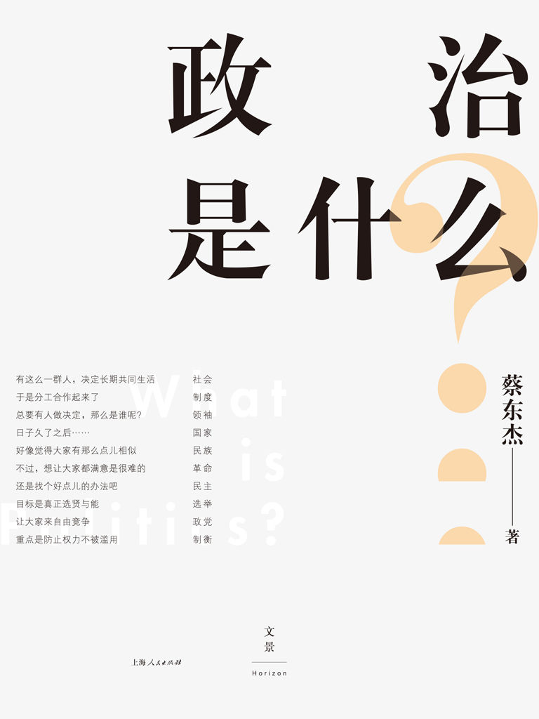 《政治是什么？》蔡东杰