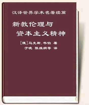 《新教伦理与资本主义精神》马克斯.韦伯