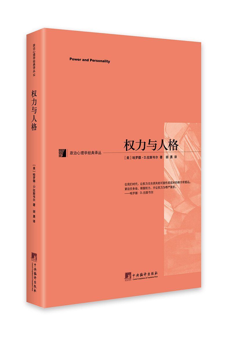 《权力与人格 (政治心理学经典译丛)》哈罗德•D.拉斯韦尔 (Harold D.Lasswell)