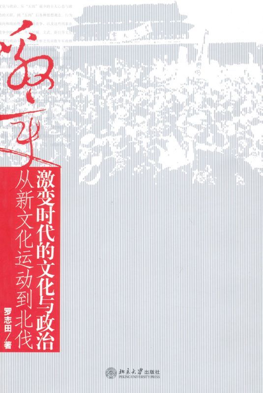 《激变时代的文化与政治_从新文化运动到北伐》罗志田