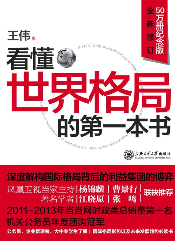 《看懂世界格局的第一本书(50万册纪念版)(全新修订)》王伟