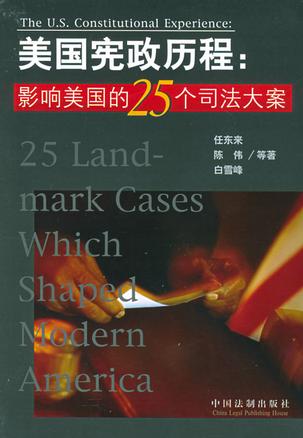 《美国宪政历程—影响美国宪政的25个司法大案》任东来 白雪峰 陈伟