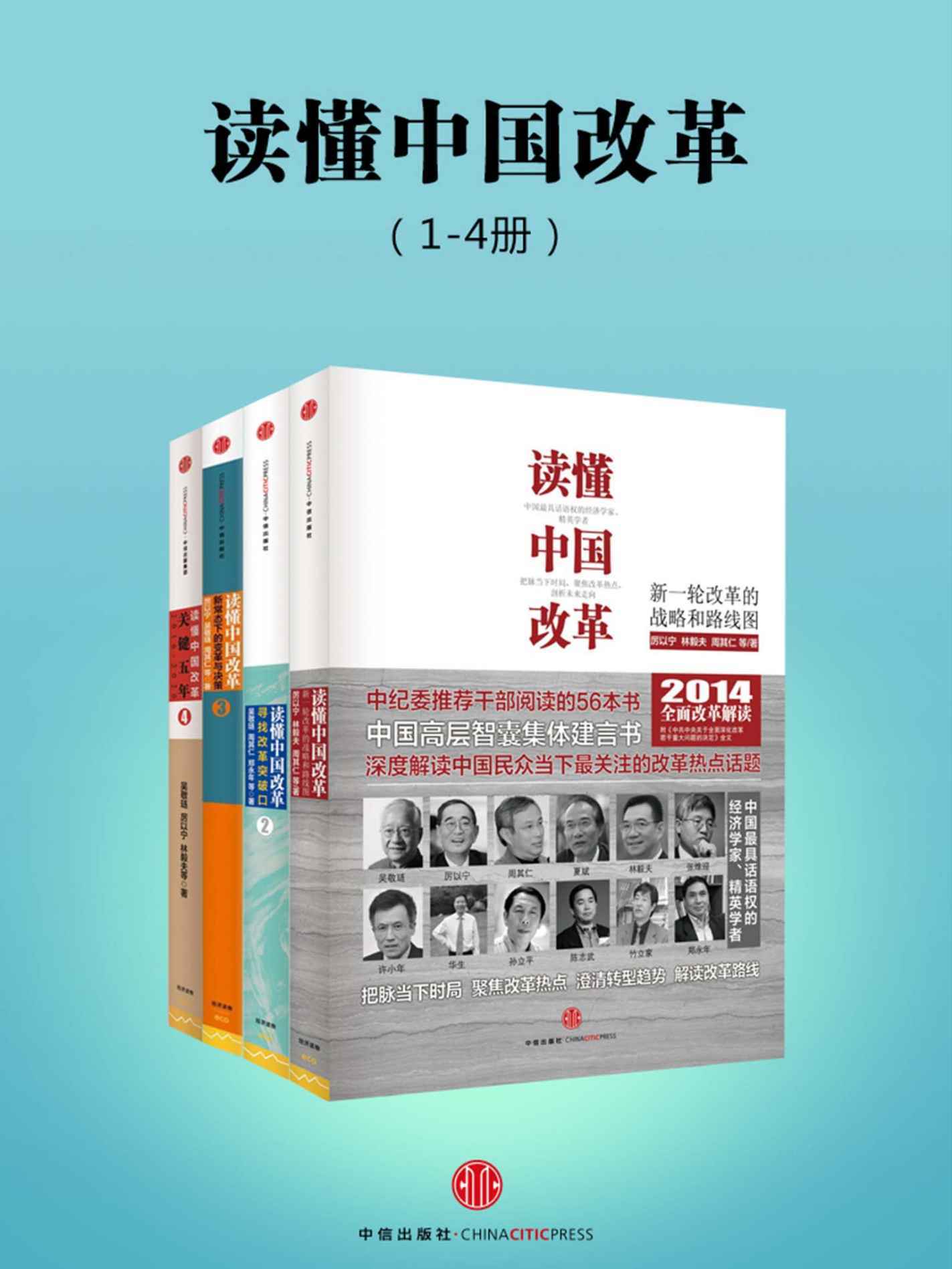 《读懂中国改革（1-4册）》厉以宁 & 林毅夫 & 周其仁 & 张维迎 & 郑永年