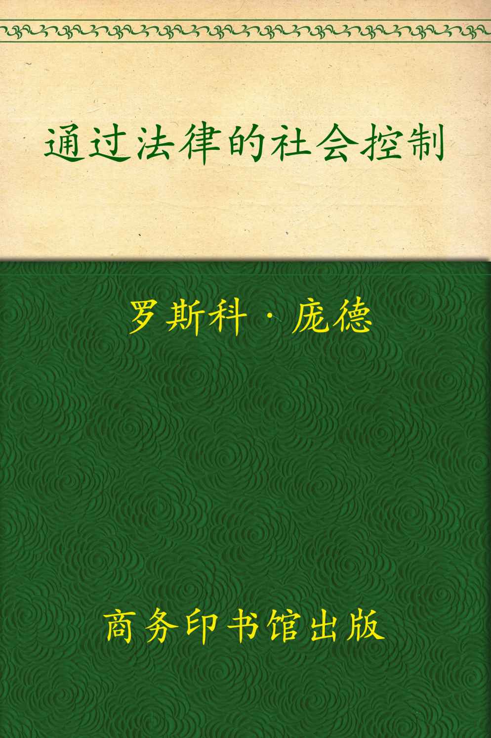 《通过法律的社会控制 (汉译世界学术名著丛书)》罗斯科·庞德(Pound.R.)