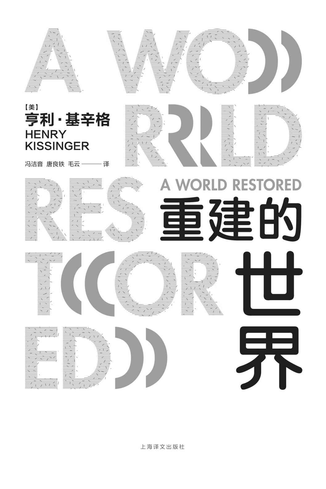 《重建的世界》亨利·基辛格(Henry Kissinger)