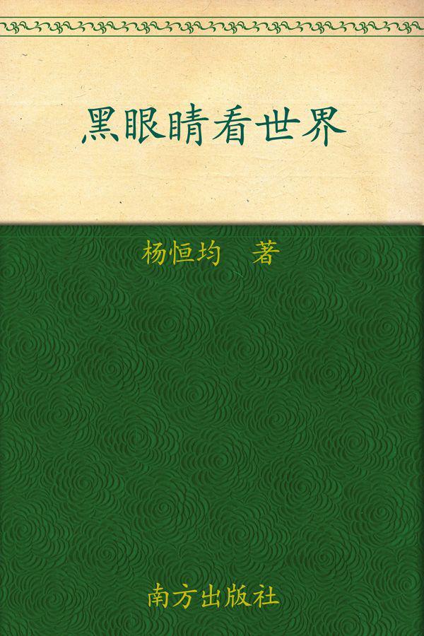 《黑眼睛看世界_一个民主小贩眼里的世界》杨恒均