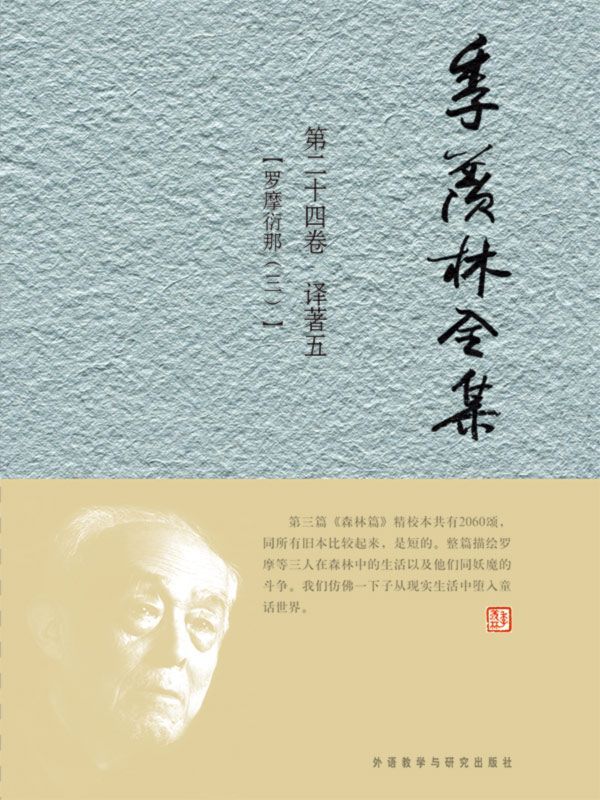 《季羡林全集(第24卷)·译著5_罗摩衍那3(图文版)》季羡林