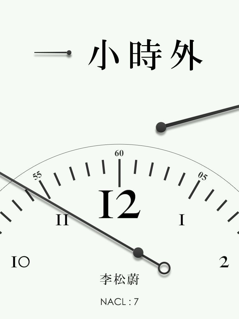 《一小时外：知乎 李松蔚自选集 (知乎「盐」系列)》李松蔚 & 知乎