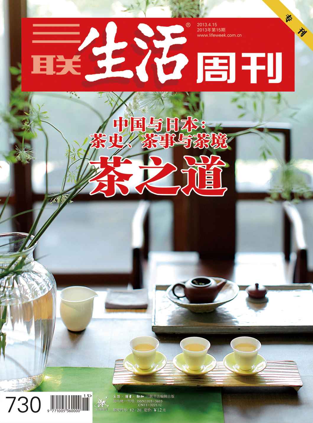 《三联生活周刊·茶之道（2013年第15期）》三联生活周刊