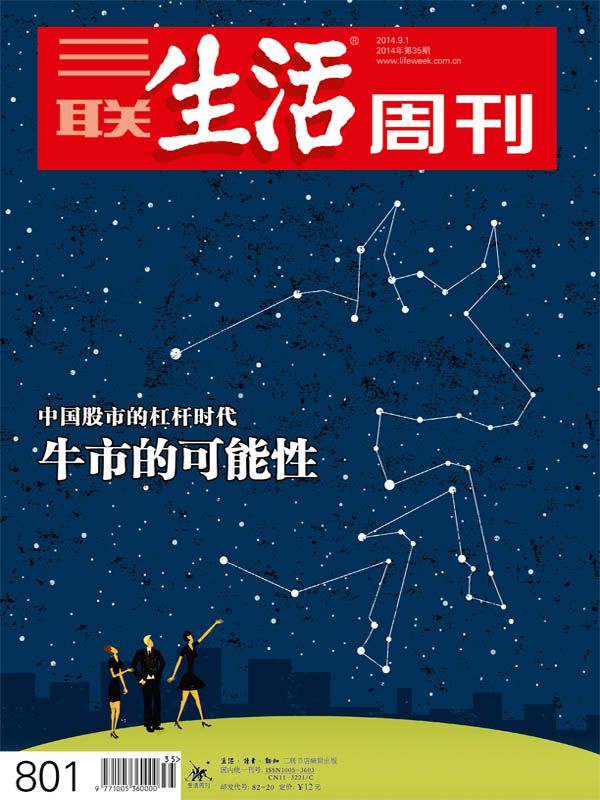 《三联生活周刊•牛市的可能性（2014年35期）》三联生活周刊