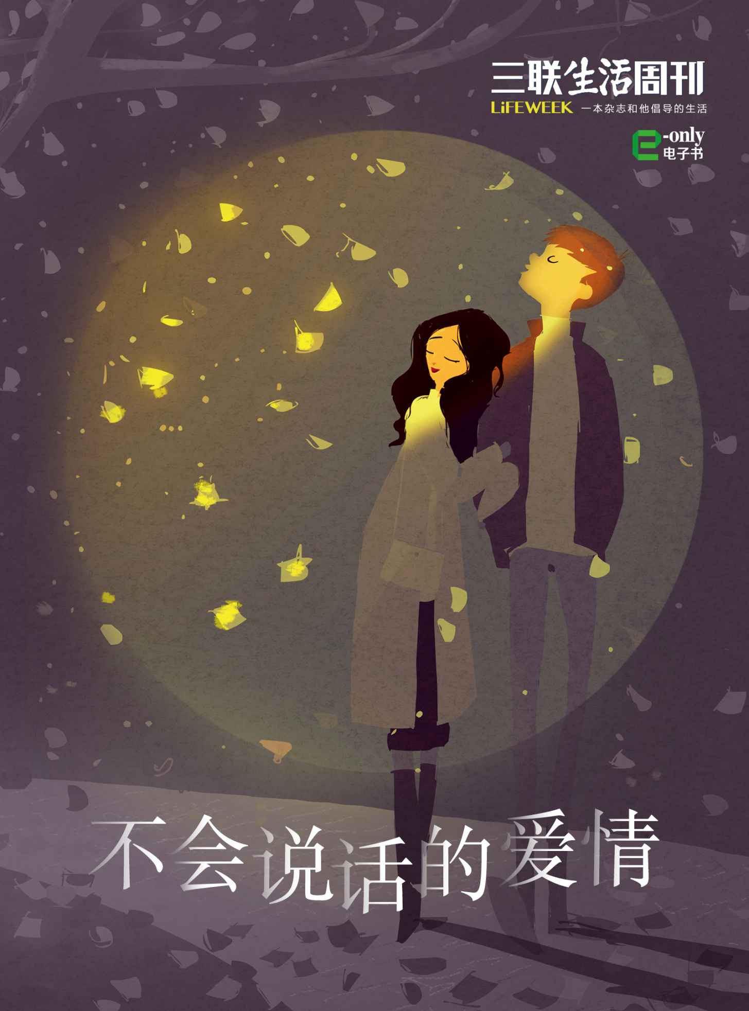 《不会说话的爱情（三联生活周刊e-only系列）》三联生活周刊