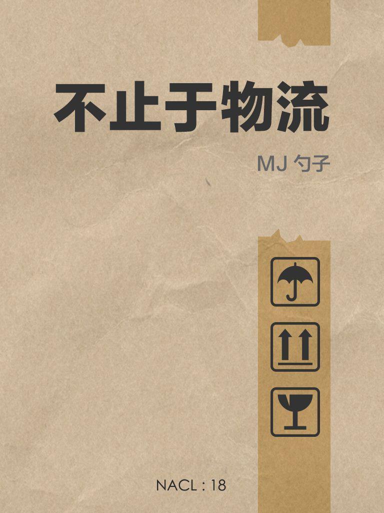 《不止于物流：知乎 MJ 勺子自选集 (知乎「盐」系列)》MJ 勺子