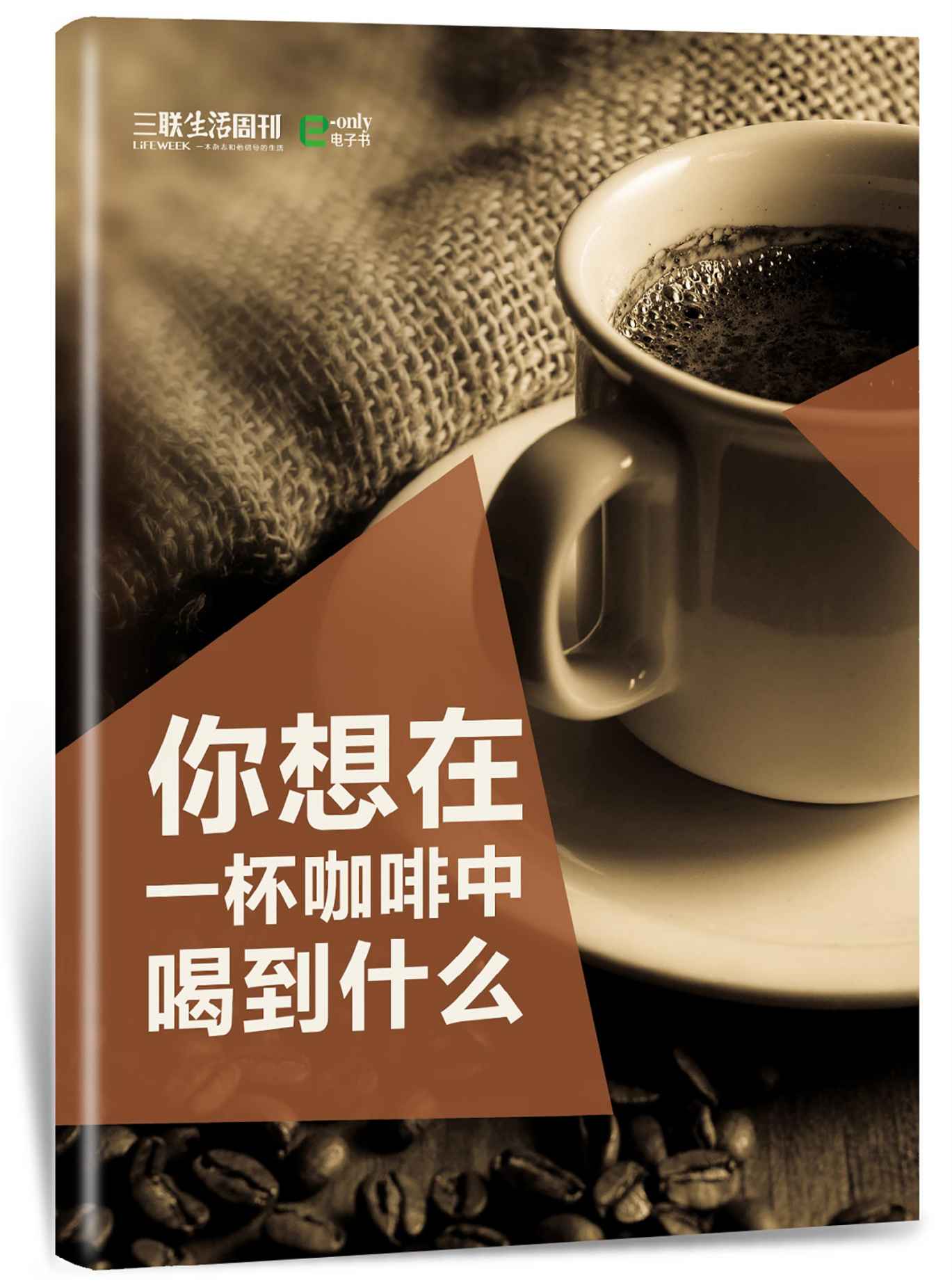 《你想在一杯咖啡中喝到什么？ (三联生活周刊·玲珑系列)》三联生活周刊