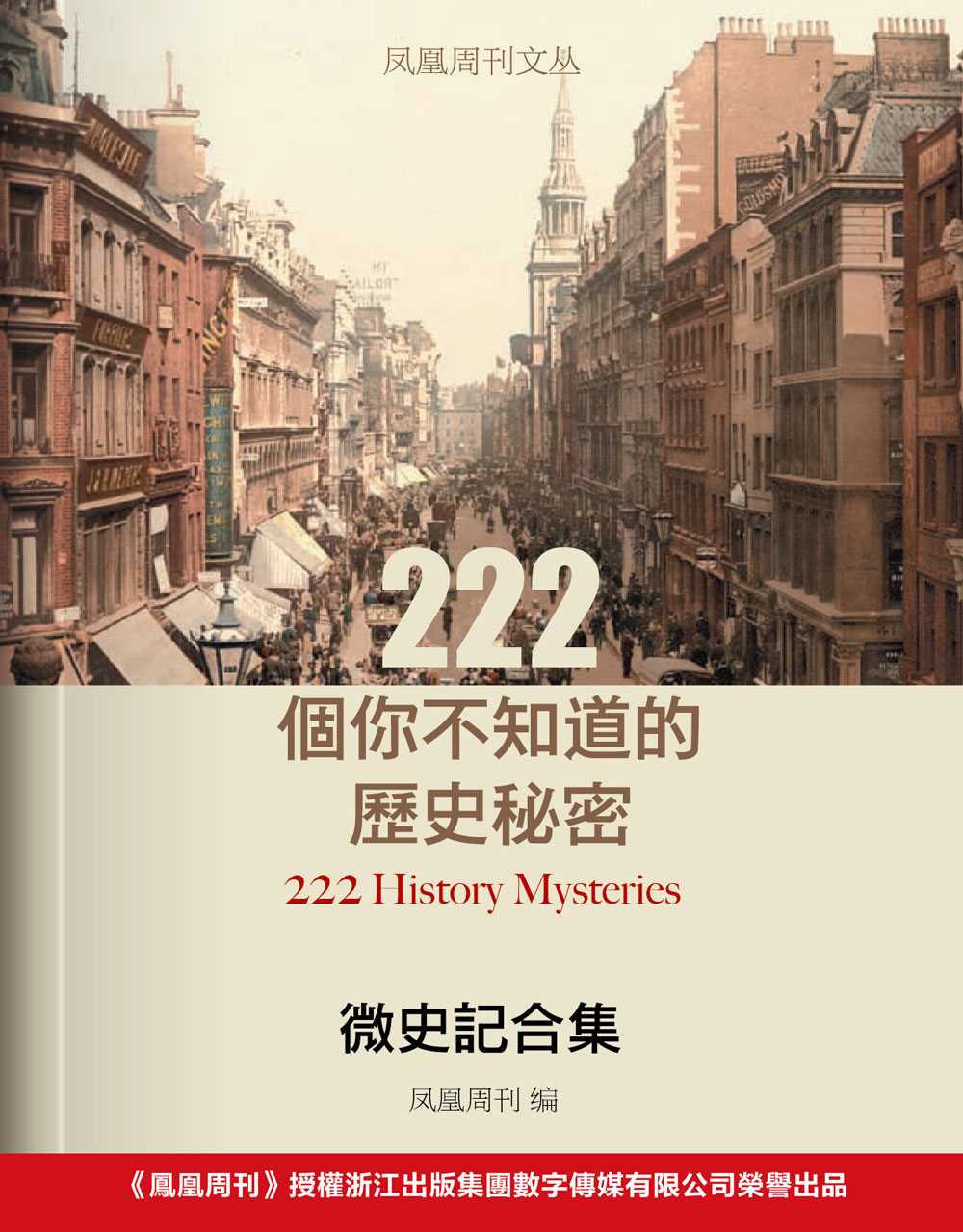 《凤凰周刊文丛·微史记合集：222个你不知道的历史秘密》凤凰周刊