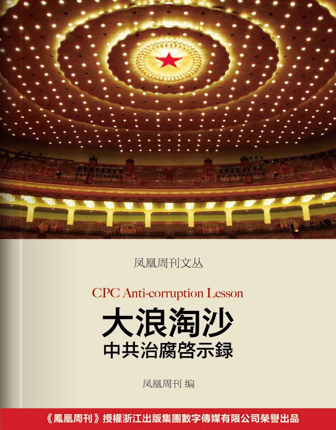 《凤凰周刊文丛：大浪淘沙——中共治腐启示录》凤凰周刊