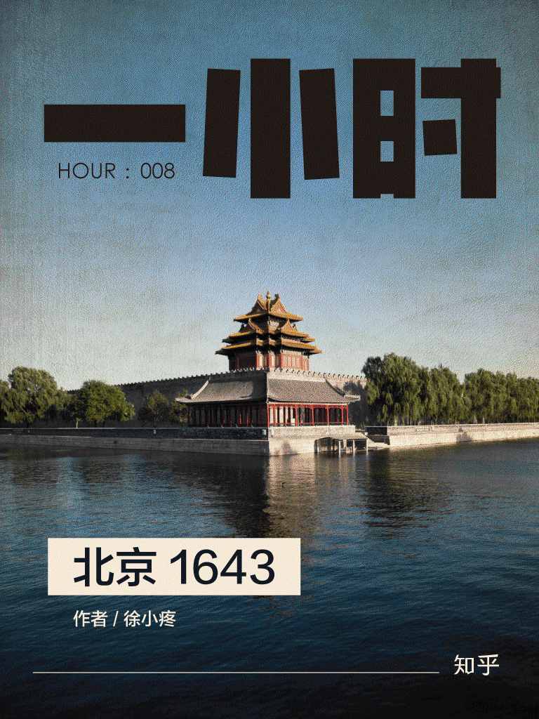 《北京 1643：知乎徐小疼作品 (知乎「一小时」系列)》徐小疼 & 知乎