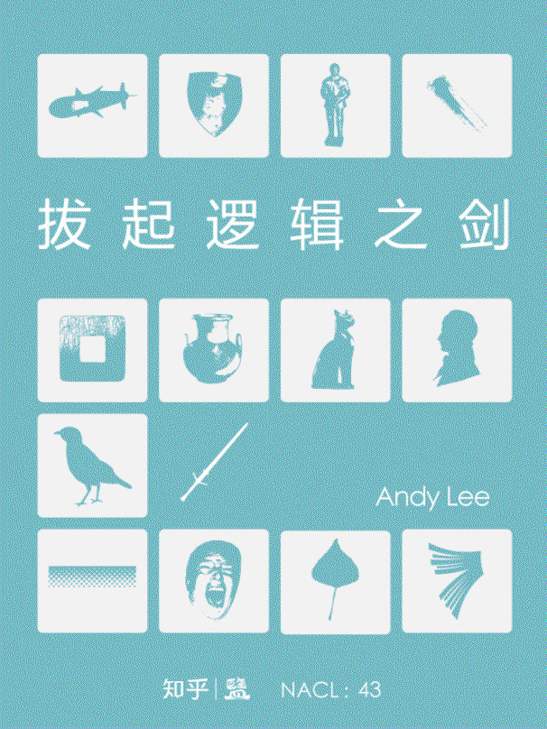 《拔起逻辑之剑：知乎 Andy Lee 自选集 (知乎「盐」系列)》Andy Lee & 知乎