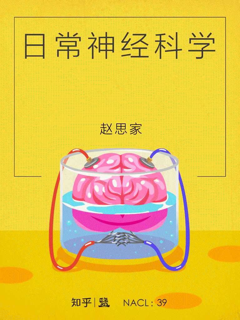 《日常神经科学：知乎赵思家自选集（采铜作序推荐，让你神经舒展的「神经书」） (知乎「盐」系列)》赵思家 & 知乎