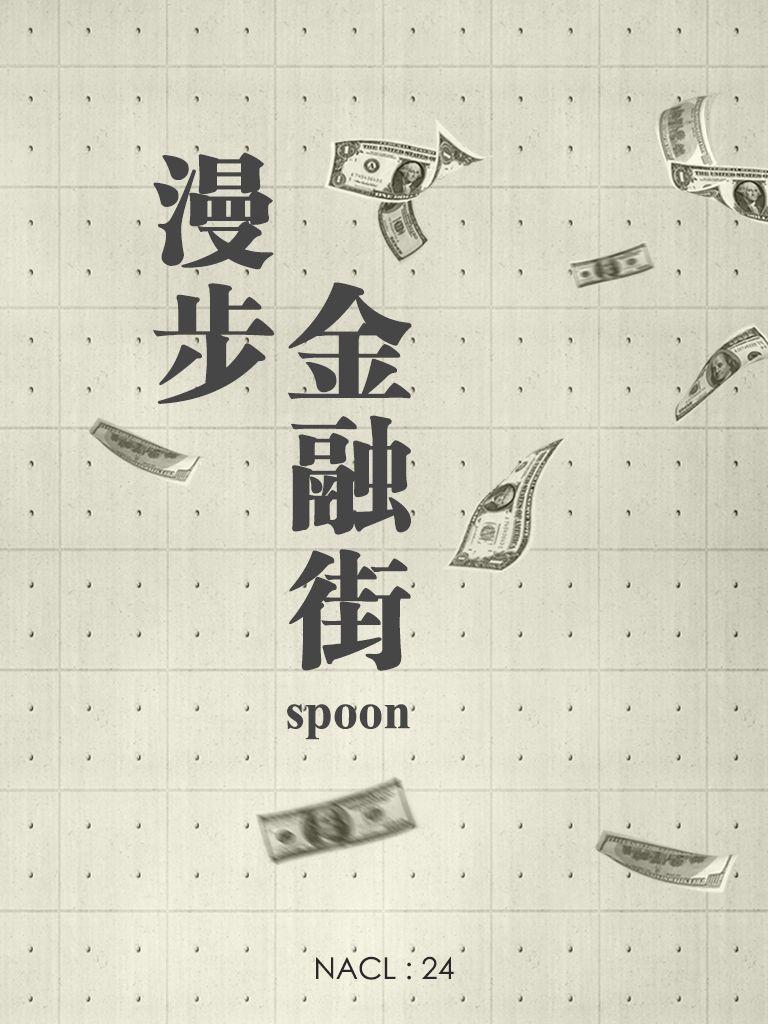 《漫步金融街：知乎 spoon 自选集 (知乎「盐」系列)》spoon & 知乎