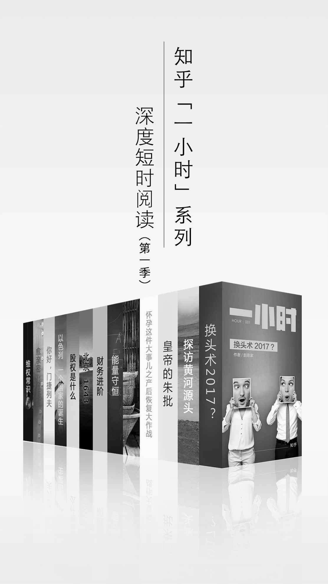 《知乎一小时 深度短时阅读（第一季）（套装共十三册） (知乎「一小时」系列)》知乎