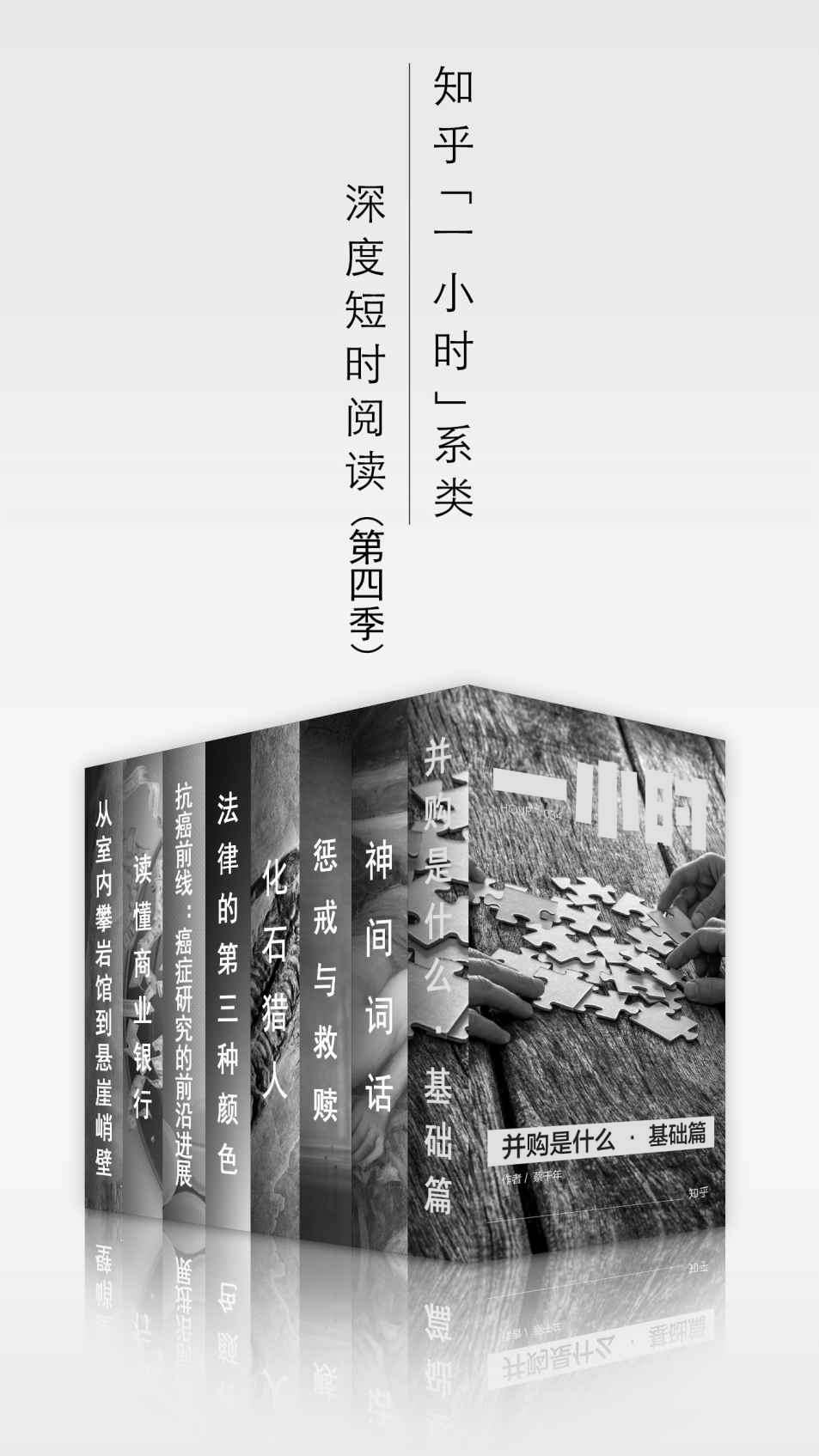 《知乎一小时 深度短时阅读（第四季）（套装共八册） (知乎「一小时」系列)》知乎