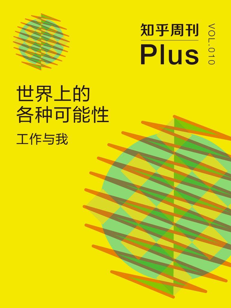 《知乎周刊 Plus·世界上的各种可能性：工作与我（总第010期）》知乎