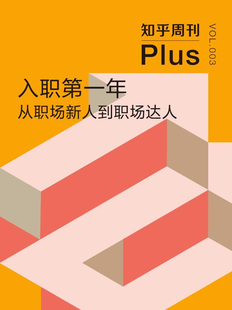 《知乎周刊 Plus·入职第一年：从职场新人到职场达人（总第003期）》知乎