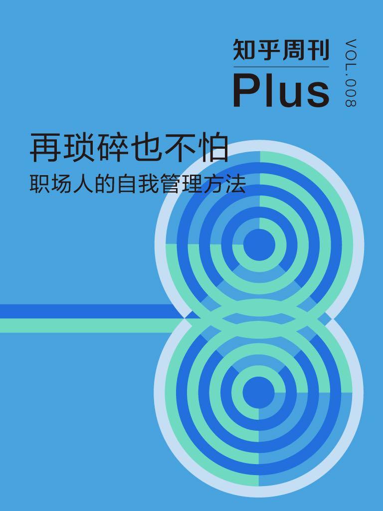 《知乎周刊 Plus·再琐碎也不怕：职场人的自我管理方法（总第008期）》知乎