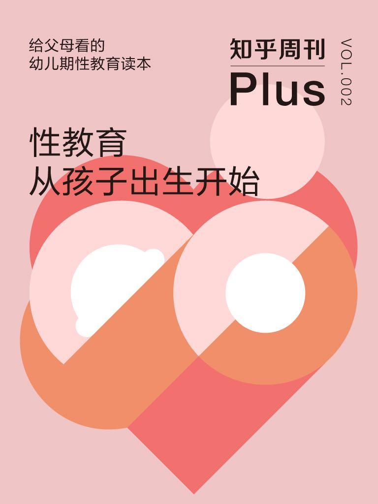 《知乎周刊 Plus·性教育从孩子出生开始（给父母看的幼儿期性教育读本）（总第002期）》知乎