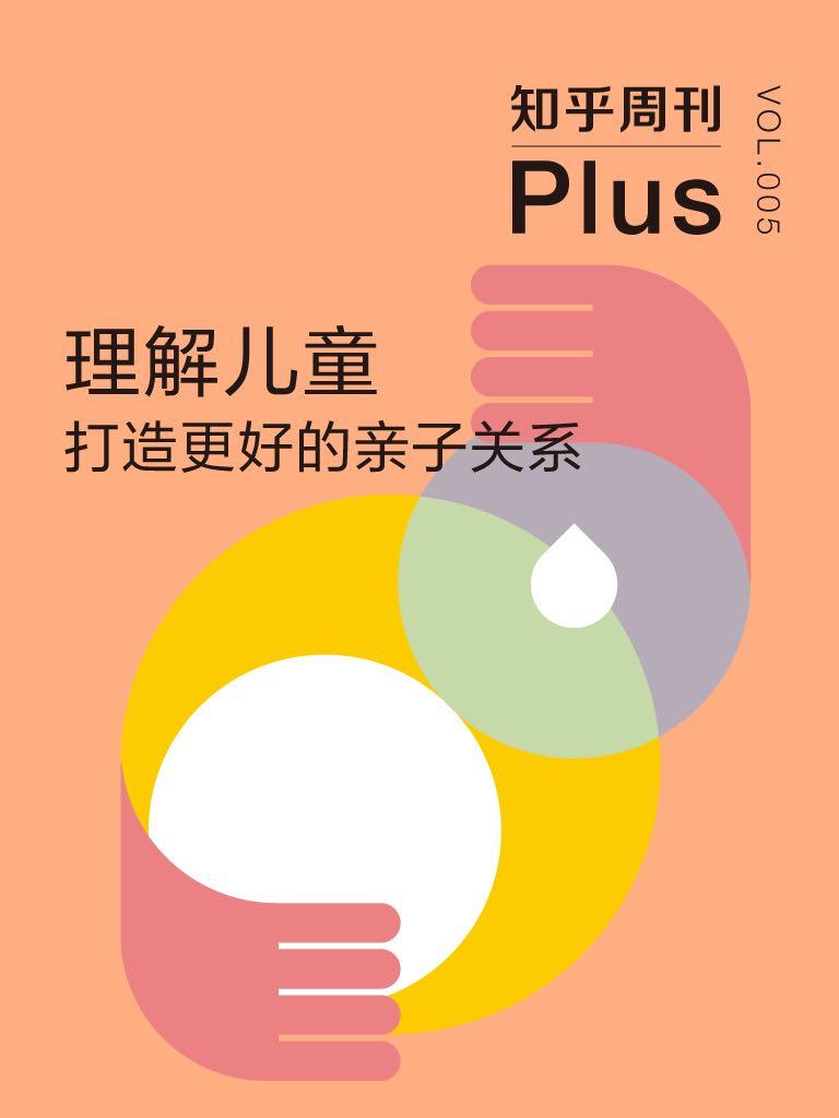 《知乎周刊 Plus·理解儿童：打造更好的亲子关系（总第005期）》知乎