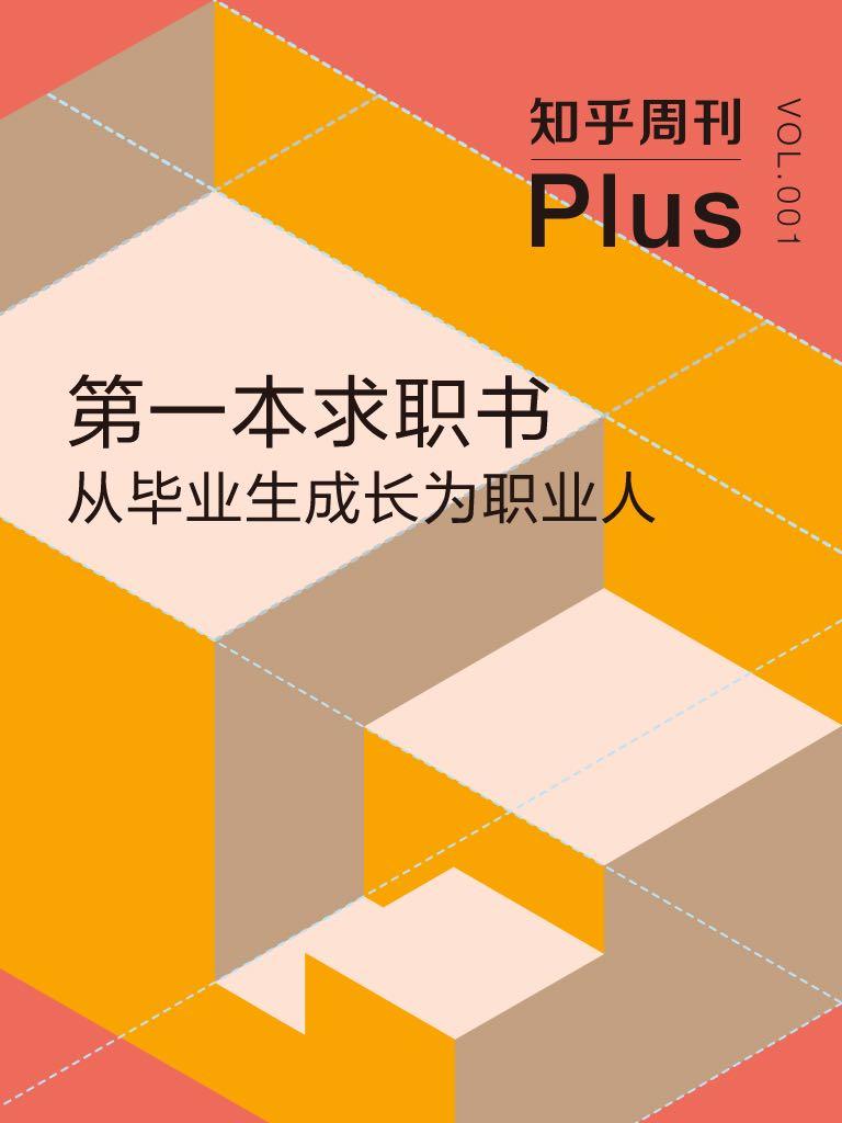 《知乎周刊 Plus·第一本求职书：从毕业生成长为职业人（总第001期）》知乎