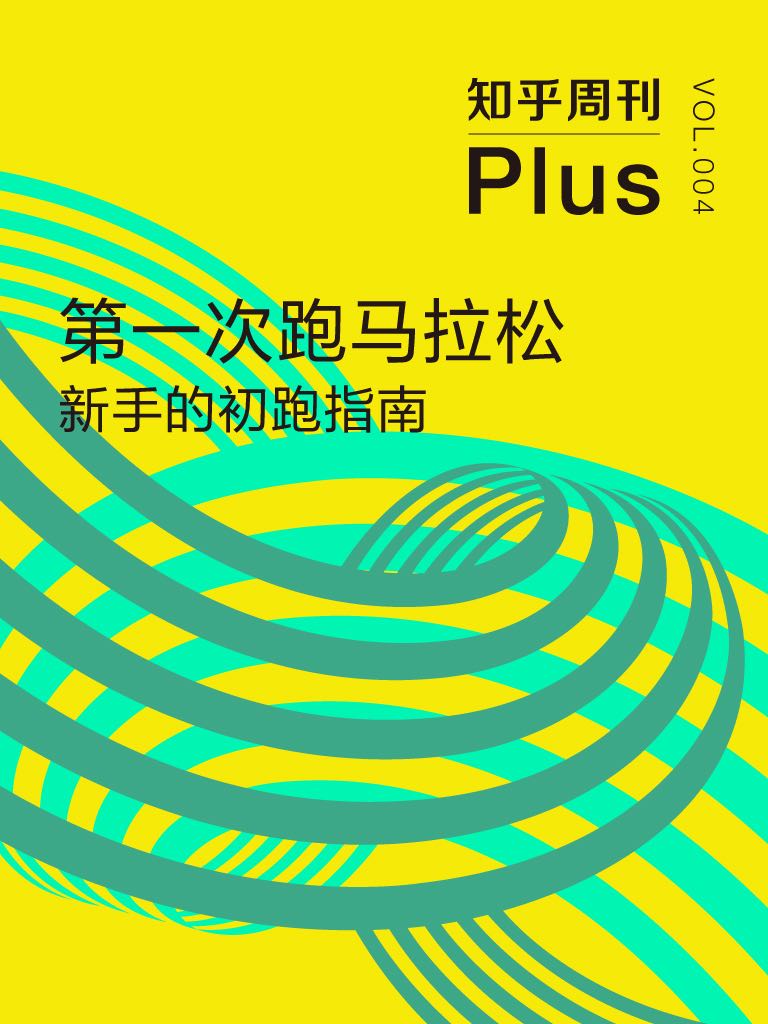 《知乎周刊 Plus·第一次跑马拉松：新手的初跑指南（总第004期）》知乎