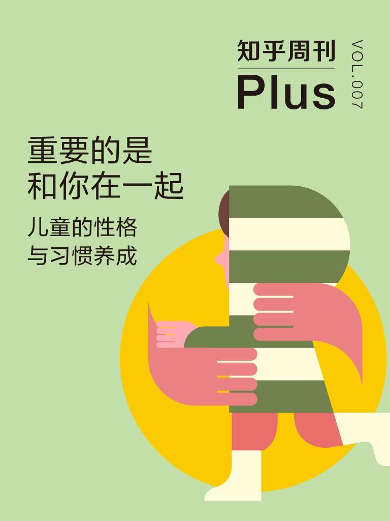 《知乎周刊 Plus·重要的是和你在一起：儿童的性格与习惯养成（总第007期）》知乎