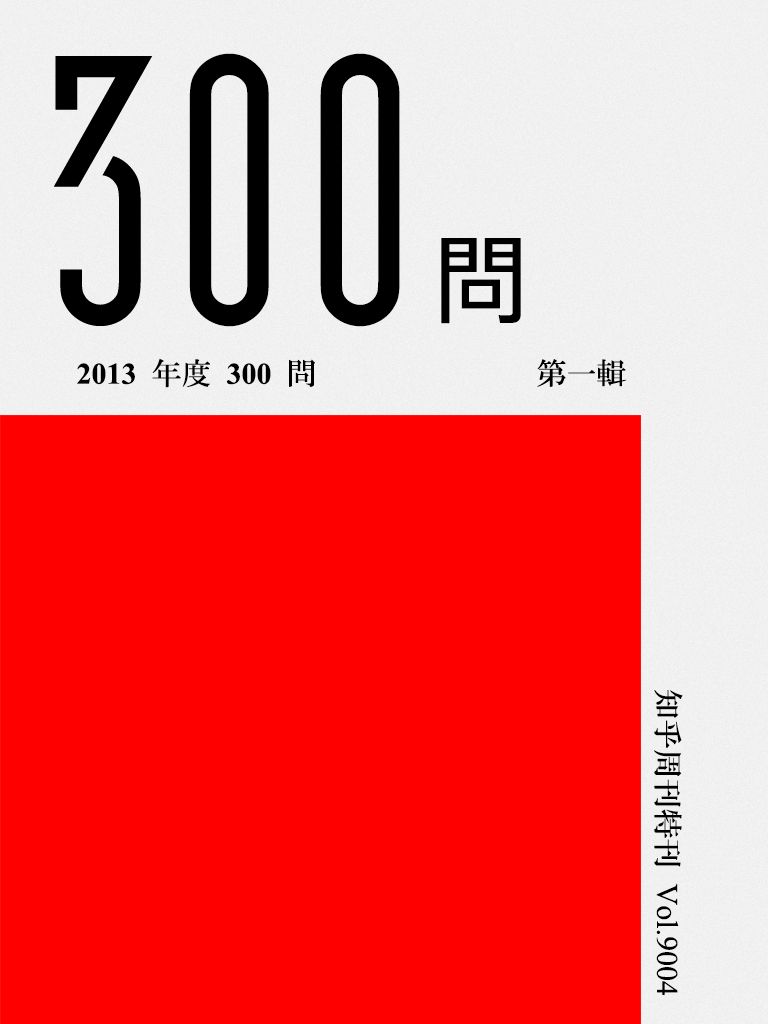 《知乎周刊·2013 年度 300 问（第一辑）》知乎