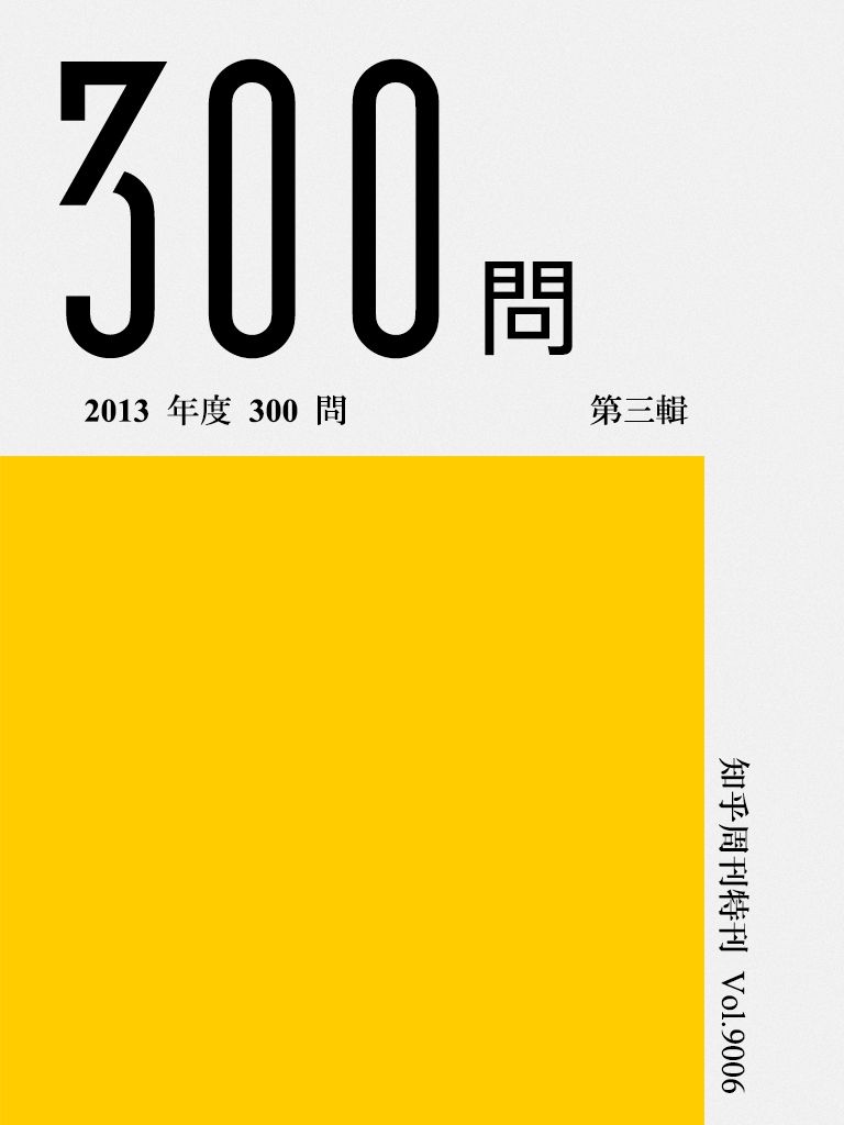 《知乎周刊·2013 年度 300 问（第三辑）》知乎