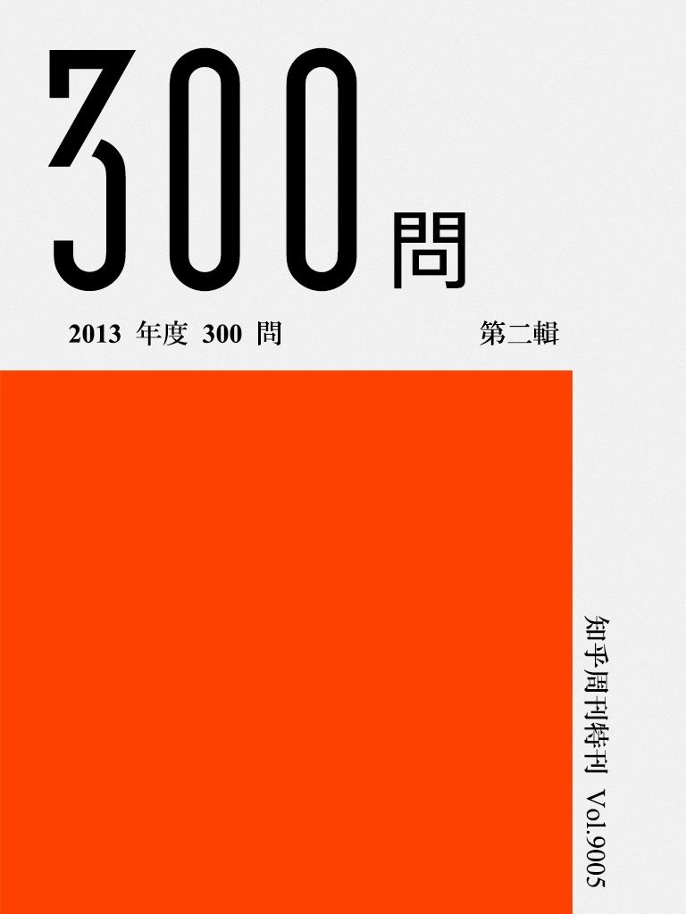 《知乎周刊·2013 年度 300 问（第二辑）》知乎