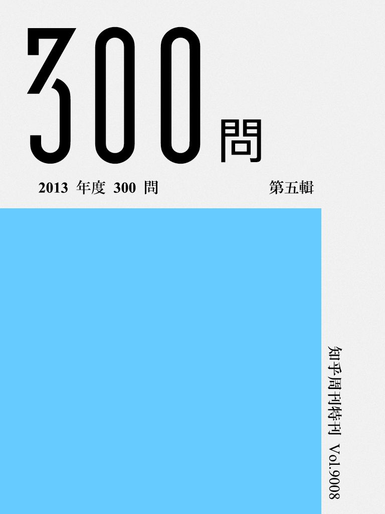 《知乎周刊·2013 年度 300 问（第五辑）》知乎