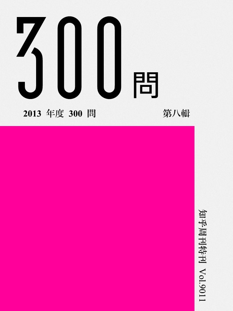 《知乎周刊·2013 年度 300 问（第八辑）》知乎